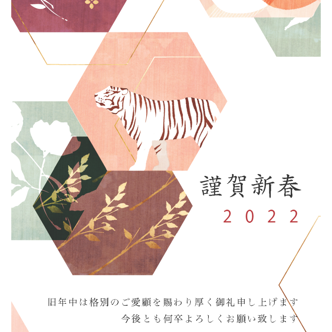 謹賀新年2022年